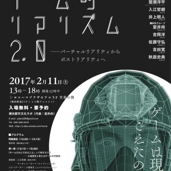 小島秀夫が登壇　ゲームと複合現実の研究会「ゲーム的リアリズム2.0」