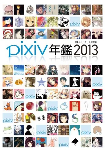 『pixiv年鑑 2013』カバー