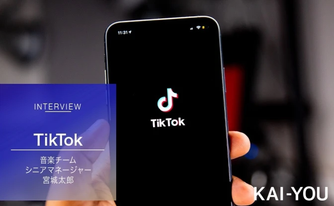 TikTok運営が語る「バズる楽曲」のヒント　創作意欲を刺激しバイラルを生む鍵