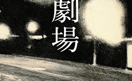 又吉直樹の新作『劇場』5月に刊行 「演劇や恋愛や人間関係の物語」