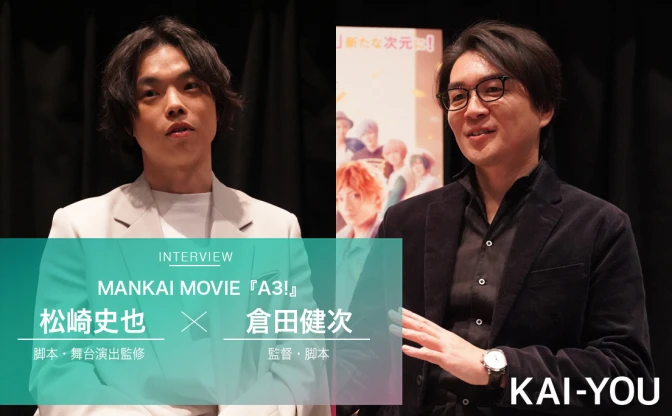 『MANKAI MOVIE「A3!」』監督×舞台演出対談　2.5次元を牽引「エーステ」映画化の舞台裏