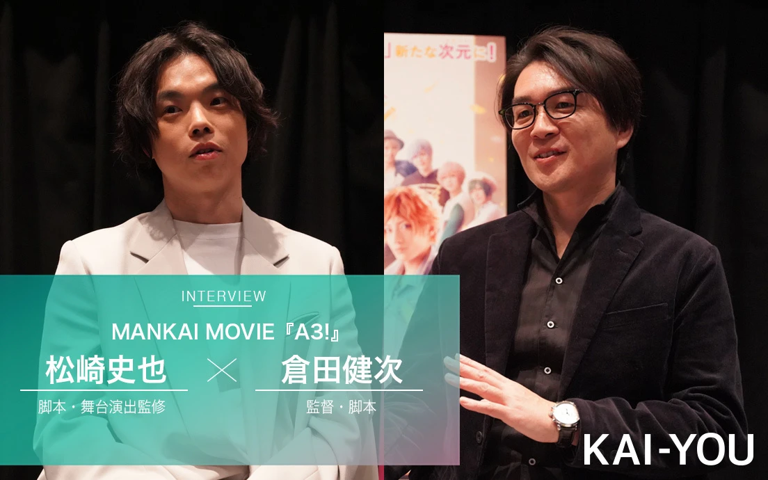 『MANKAI MOVIE「A3!」～SPRING & SUMMER～』松崎史也さん（左）と倉田健次さん（右）
