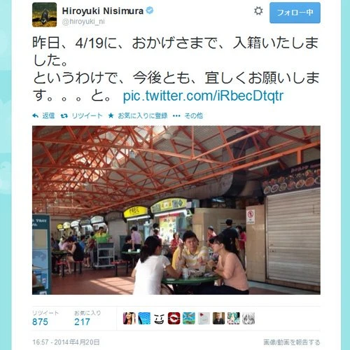 「おかげさまで、入籍いたしました」　２ちゃんねる創設者の西村博之さんが『Twitter』で入籍を報告