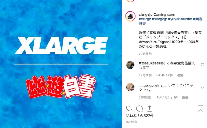 『幽☆遊☆白書』がXLARGEとコラボ　インスタに「Coming soon」