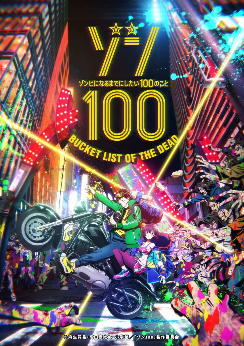 アニメ『ゾン100〜ゾンビになるまでにしたい100のこと〜』ティザービジュアル