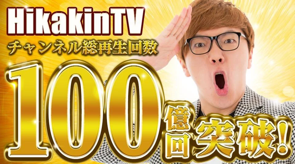 「HikakinTV」チャンネルの総再生回数が100億回を突破したHIKAKIN（ヒカキン）さん