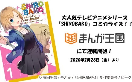 『SHIROBAKO』漫画化　TVアニメから劇場版まで完全コミカライズ