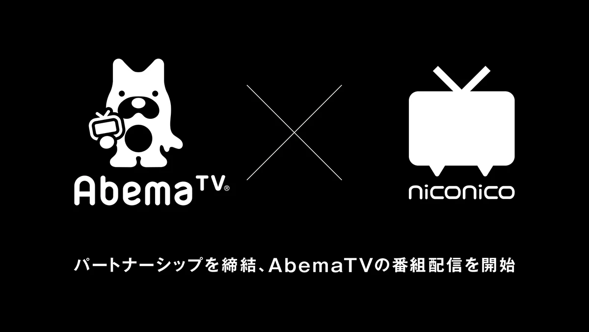 niconicoとAbemaTVがパートナーシップを締結