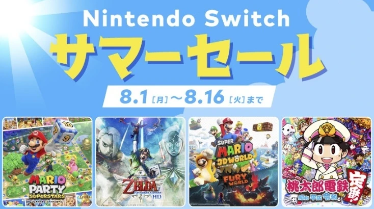 「Nintendo Switch サマーセール 2022」／画像は<a href="https://topics.nintendo.co.jp/article/ca4fde78-284b-4124-9f8d-acce2f2d08d3" target="_blank">任天堂公式サイト</a>から