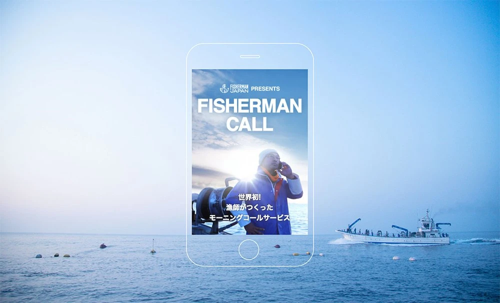 画像は、漁師が起こしてくれる世界初のモーニングコールサービス「FISHERMAN CALL」公式サイトのスクリーンショット