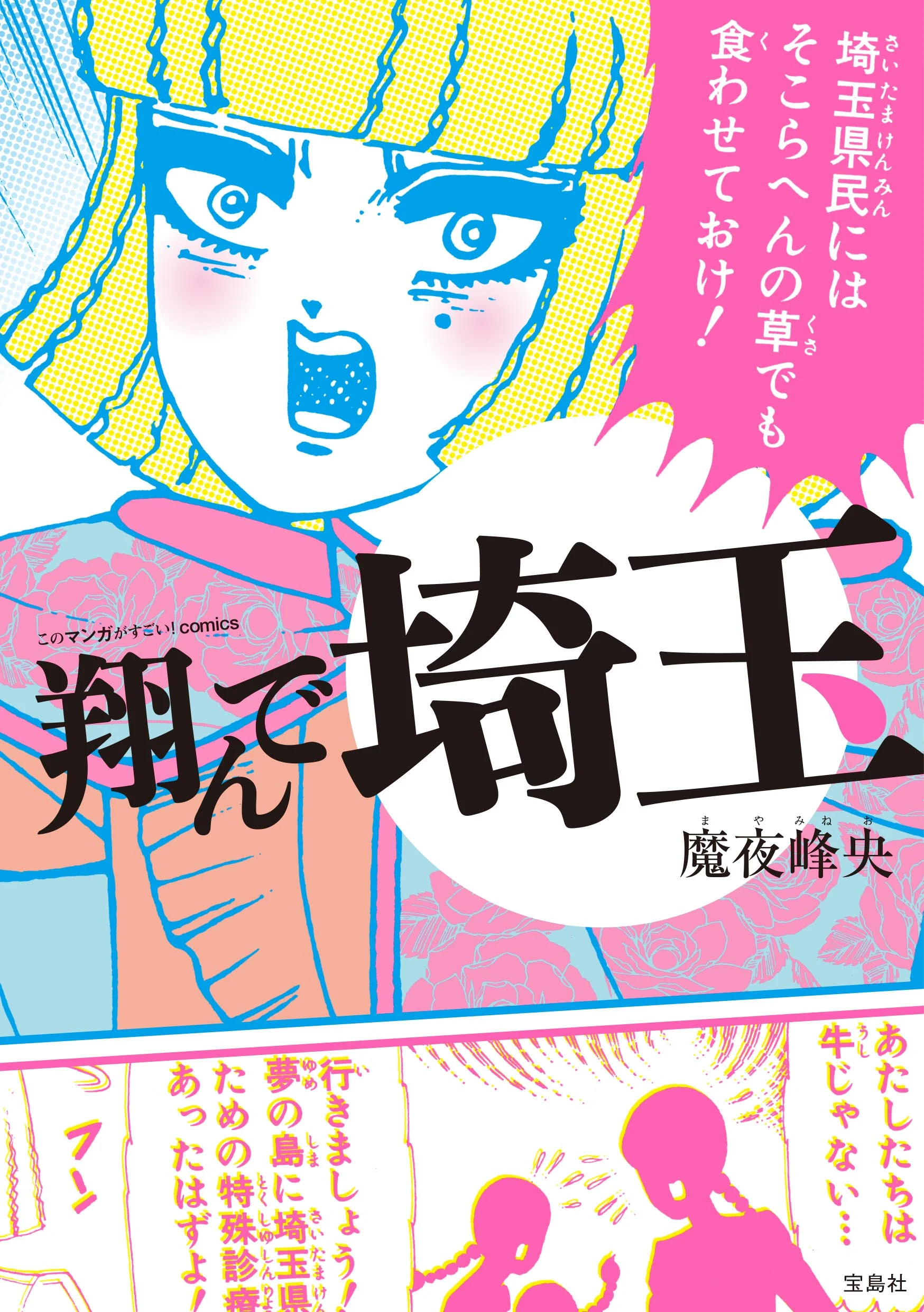 埼玉県ディス漫画『翔んで埼玉』映画化　二階堂ふみとGACKTがBLに挑戦