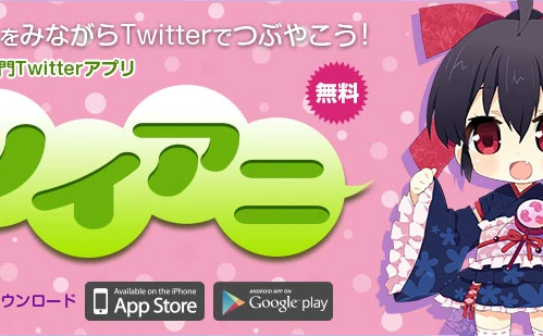 これを待ってた！ 「アニメとTwitter」に特化したアニメメーカー初のニュースアプリ「ツイアニ」配信開始！
