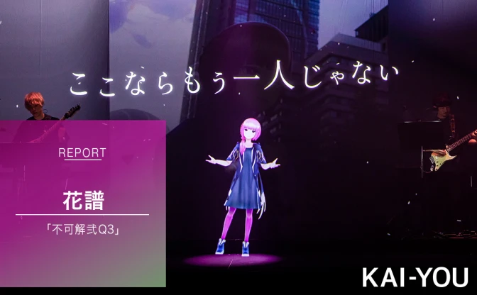 花譜「不可解弐Q3」ライブレポ　辿り着いた「たとえ魔法が無くても」の解