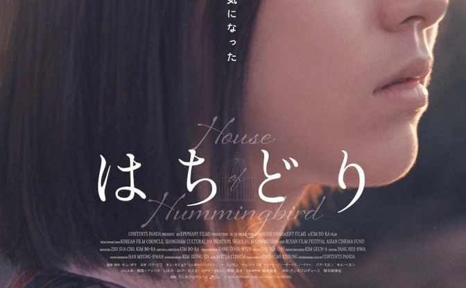 韓国映画『はちどり』アマプラで配信 『パラサイト』に次ぐ評価を得た名作