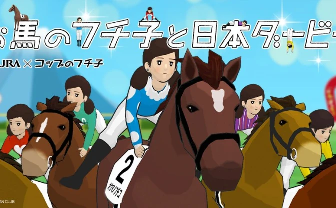 「お馬のフチ子と日本ダービー」とんでもないポーズで繰り広げられる競馬ゲーム！