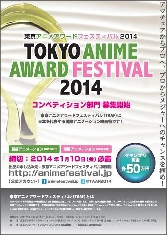 東京アニメアワードフェスティバル2014　日本橋で3月20日より　1月10日まで作品公募中