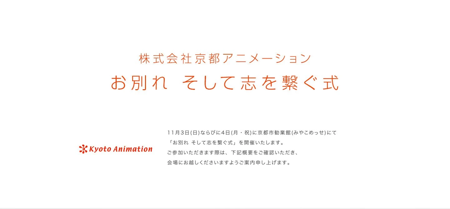 京都アニメーション「お別れ そして志を繋ぐ式」を開催