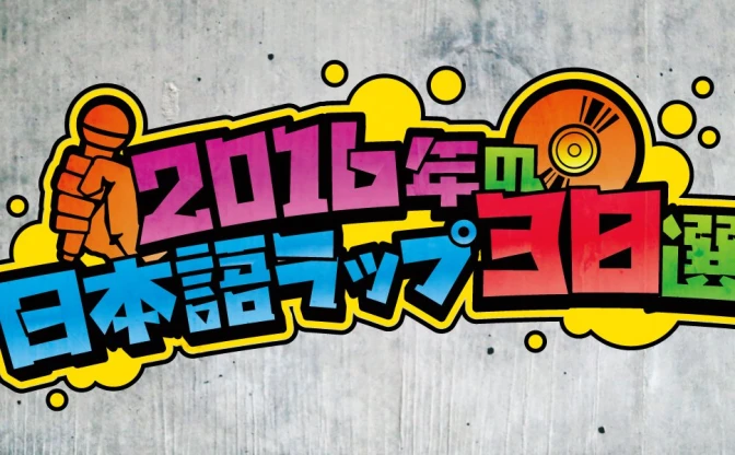 2016年ヒップホップの名曲30選！ これが日本語ラップの最前線