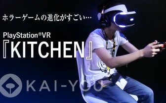 【動画】PlayStation®VR『KITCHEN』体験……仮想現実×ホラーは本当にまずい