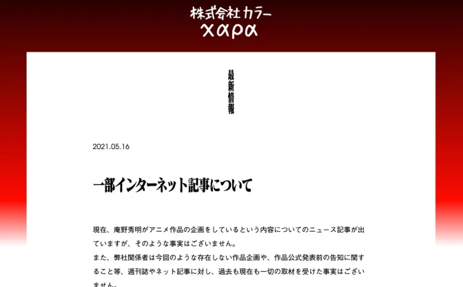 「庵野秀明が国民的アニメ映画リメイク」報道、カラーが否定　取材受けた事実なし