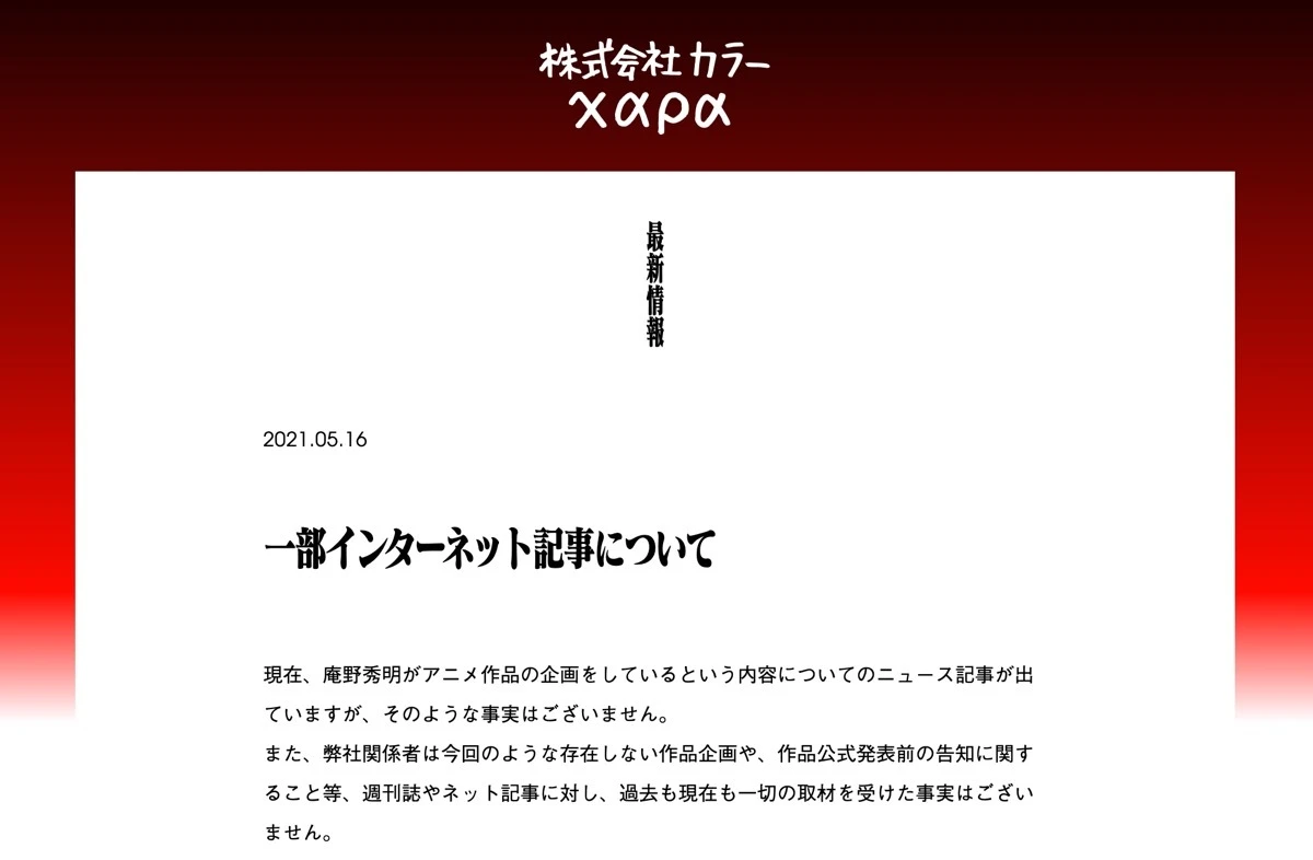 「一部インターネット記事について」と題した声明／画像は<a href="https://www.khara.co.jp/2021/05/16/0516/" target="_blank">カラー公式サイト</a>より