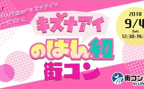 バーチャルYouTuberキズナアイの街コン！ 本人との恋愛トークも可