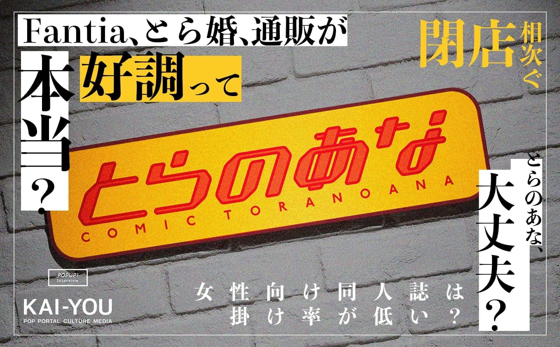 とらのあなに直撃、閉店続く店舗の在り方 昨対比143％のオンライン事業の裏側で - KAI-YOU