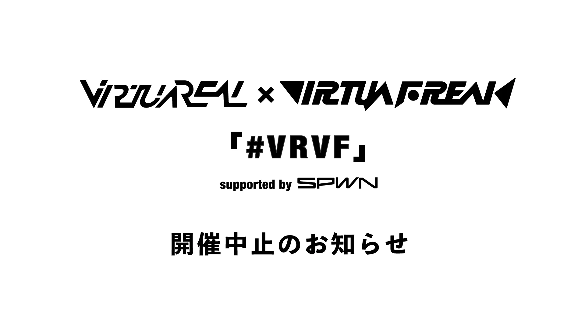  VirtuaREAL×VIRTUAFREAK「#VRVF」 開催中止／画像は公式Twitterより