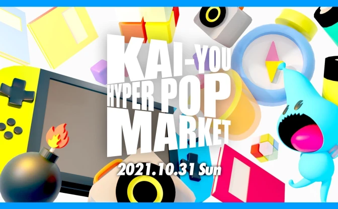 「KAI-YOU HYPER POP MARKET」 ぽこピー、寺田てら、sakiyama、ピノキオピーら出展
