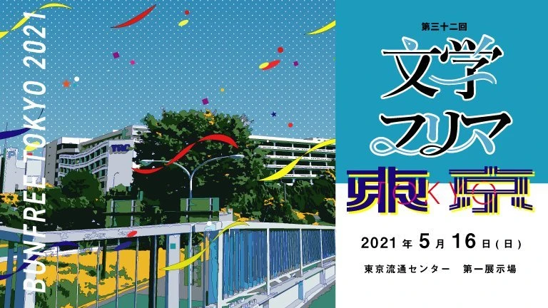 5月16日（日）に開催を予定している「第三十二回文学フリマ東京」