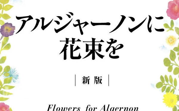 ヨルシカが名著『アルジャーノンに花束を』とコラボ　限定特典付き書籍発売