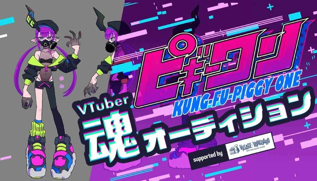 アニメーター はなぶしのオリジナル作品『ピギーワン』がVTuber化　中の人も募集