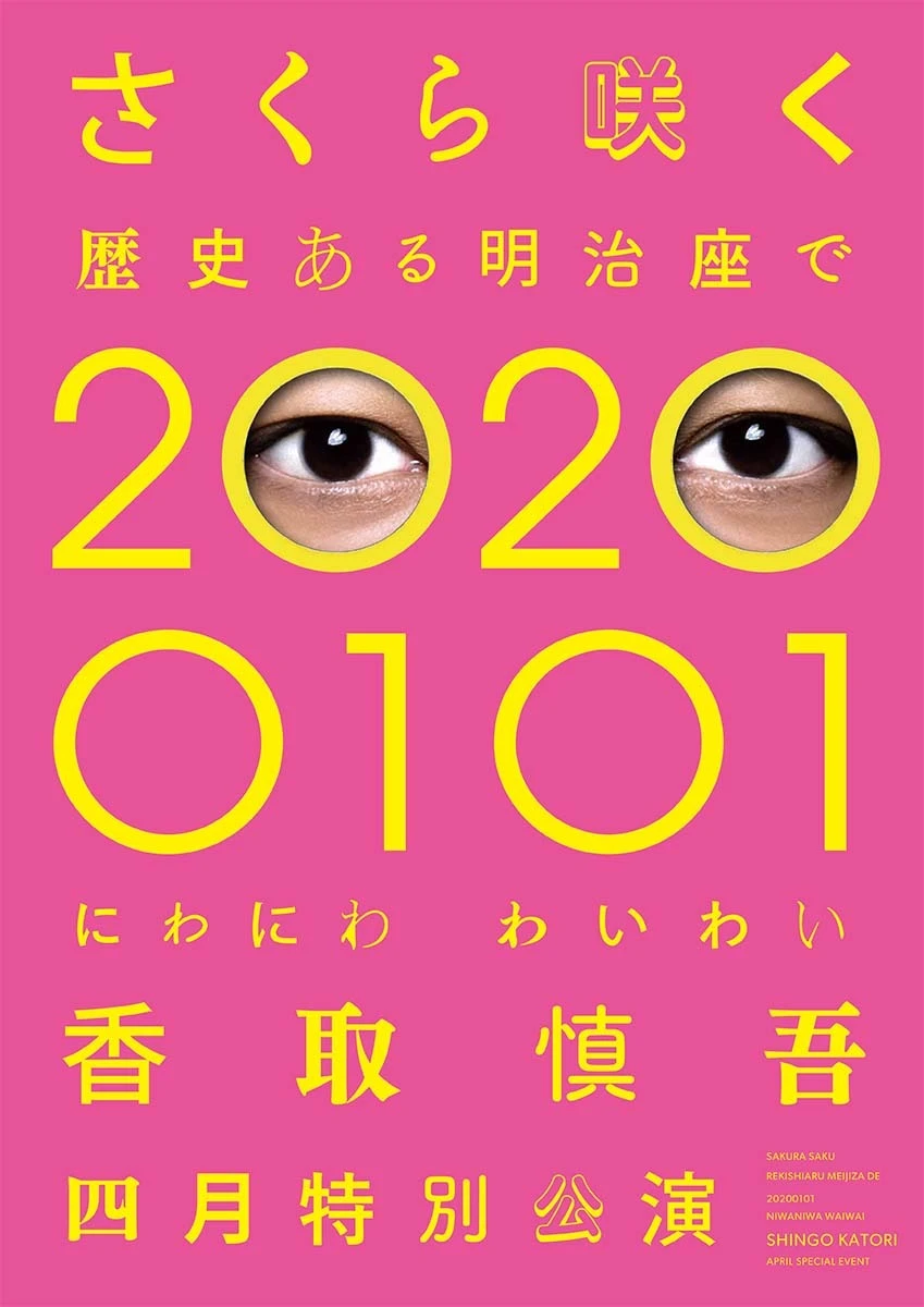 「さくら咲く 歴史ある明治座で 20200101 にわにわわいわい 香取慎吾四月特別公演」