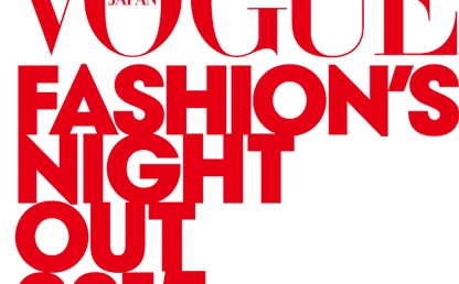 世界最大級ショッピングイベント『VOGUE Fashion’s Night Out』を楽しむ5つのポイント！