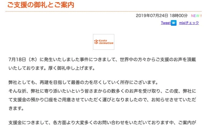 京都アニメーション、支援金の受付口座を開設