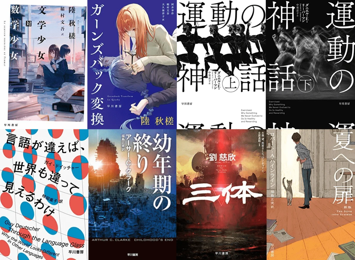 三体』『夏への扉』が50%OFF 早川書房Kindleセール海外作家12選 - KAI