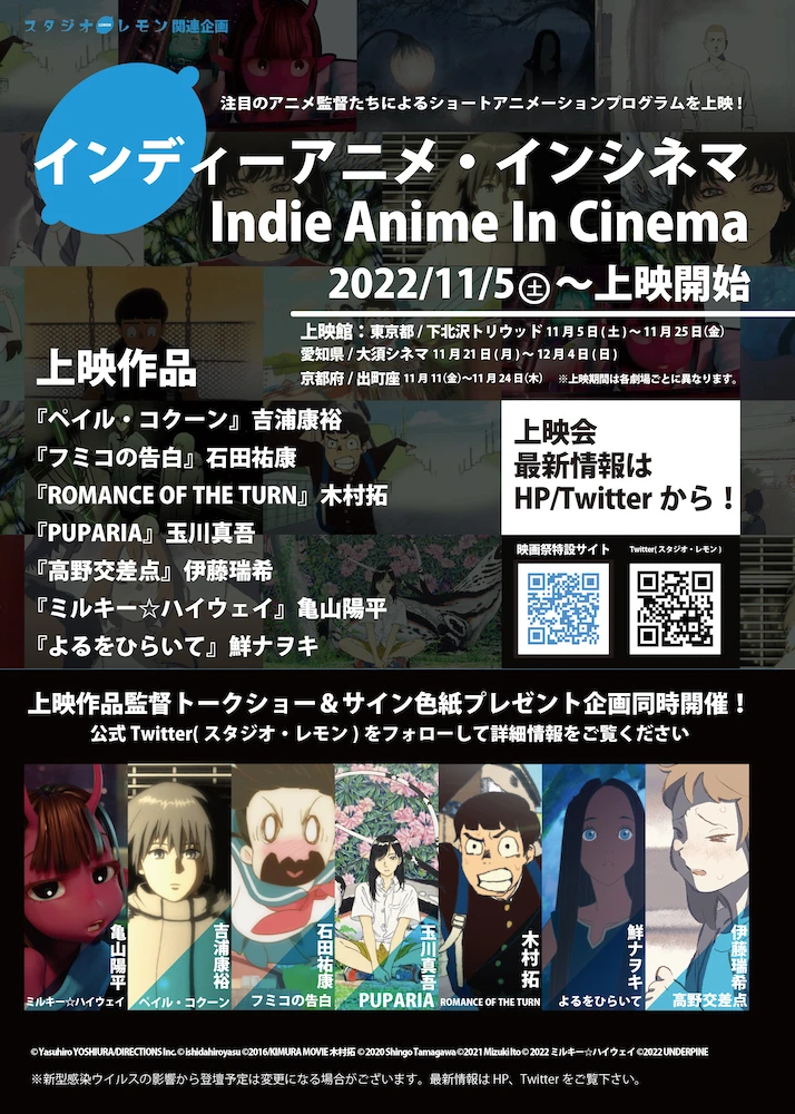 石田祐康や吉浦康裕のデビュー作も上映決定「インディーアニメ・インシネマ」開催