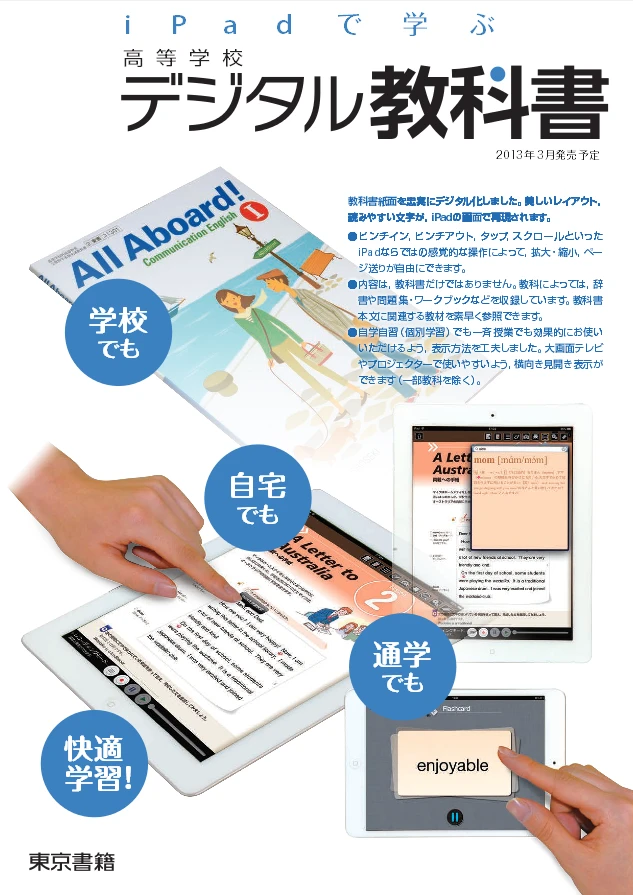 東京書籍、平成25年度用高校教科書をiPad用アプリで販売開始