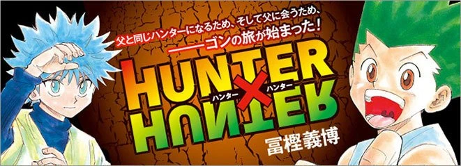 『HUNTER×HUNTER』冨樫義博（週刊少年ジャンプ公式サイトより）