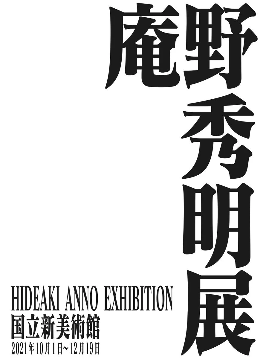 「庵野秀明展」が国立シン・美術館で　2021年10月から開催