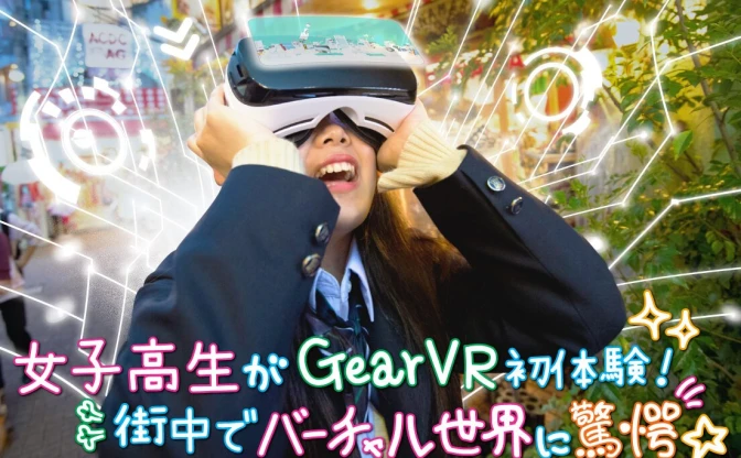 女子高生がGear VR初体験！ 街中でバーチャル世界に驚愕「汗ヤバイｗ」