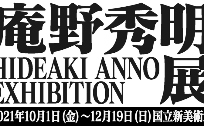 アニメ『エヴァ』全話と旧劇3作も劇場で 「庵野秀明展」記念の特別上映会