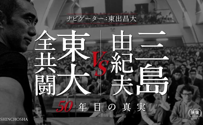 『三島由紀夫vs東大全共闘 50年目の真実』がアマプラに　歴史に残る「知」のバトル