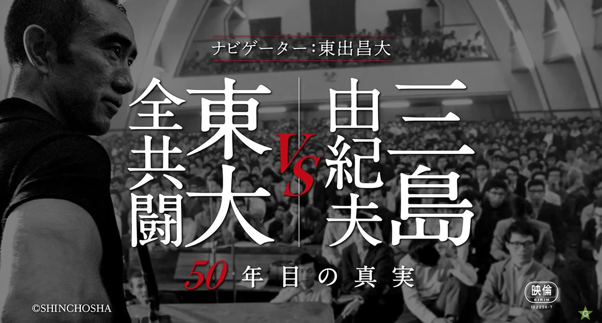 画像は『三島由紀夫vs東大全共闘 50年目の真実』本予告のスクリーンショット
