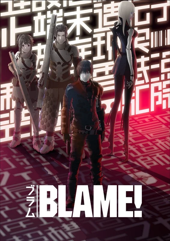 『BLAME！』キービジュアル第1弾