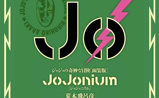 『JoJonium ジョジョの奇妙な冒険[函装版]』刊行　表紙・ケース描き下ろし