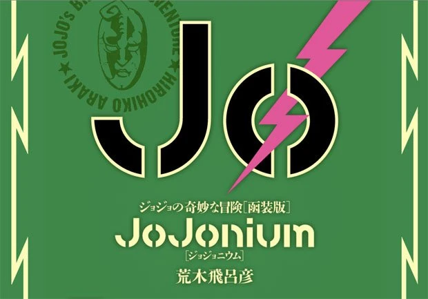 『JoJonium ジョジョの奇妙な冒険[函装版]』刊行　表紙・ケース描き下ろし