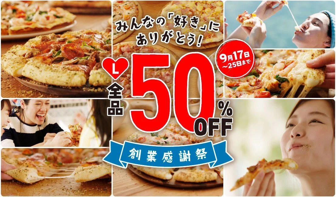 「ドミノ・ピザ 創業感謝祭」／画像は特設Webサイトのスクリーンショット