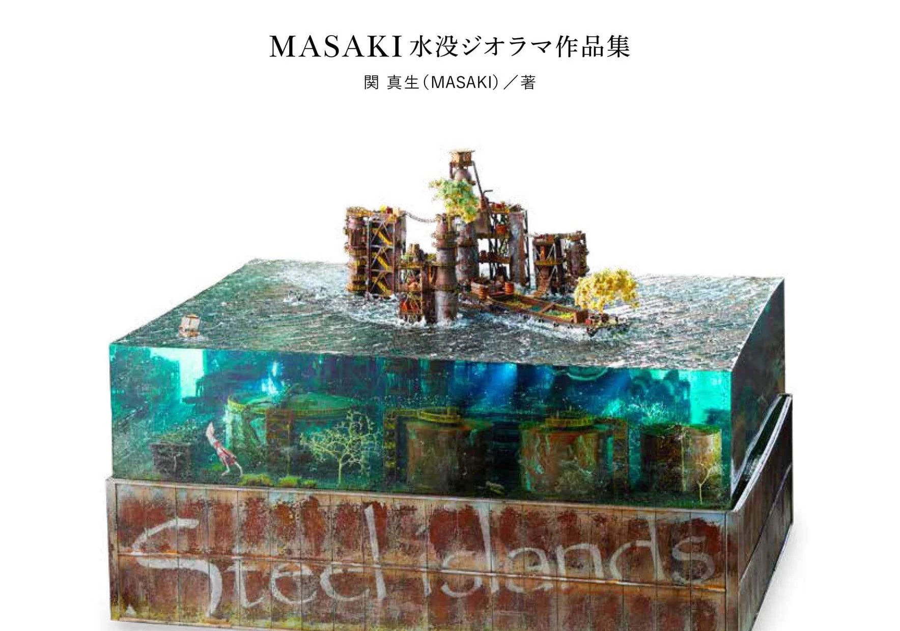 水中に佇む廃墟「水没ジオラマ」のMASAKI初作品集 制作手順も掲載 - KAI-YOU