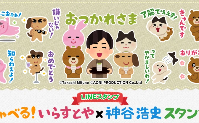 神谷浩史×いらすとや　声優がしゃべるLINEコラボスタンプがいいぞ